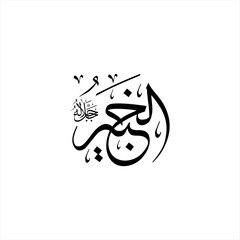 Arabic calligraphy of Al-Khabīr (ٱلْخَبِيرُ) beautifully written in Thuluth script. This refined vector design represents one of the 99 names of Allah (Asma-ul-Husna), meaning The All-Aware,