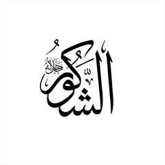Arabic calligraphy of Ash-Shakūr (ٱلشَّكُورُ) beautifully written in Thuluth script. This sacred vector design represents one of the 99 names of Allah (Asma-ul-Husna), meaning The Most Appreciative.