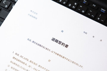 退職誓約書 -...