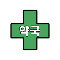 Obraz premium Green cross symbol with korean text yakguk meaning pharmacy, isolated on transparent, representing healthcare, medicine, and pharmaceutical services