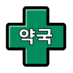 Obraz premium Green cross symbol with korean text yakguk meaning pharmacy