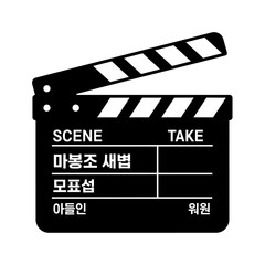 Black movie clapperboard with stripes and text in korean, isolated on, symbolizing filmmaking and production