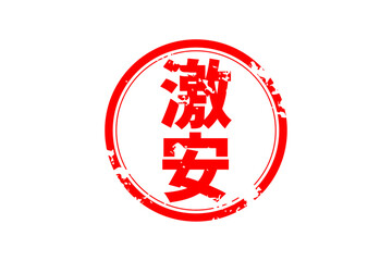 激安 - 「激安」の文字の、赤いスタンプ（ゴム印）をイメージしたセールPOP
