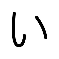 Illustration of two black curved lines resembling japanese hiragana character i on a white background