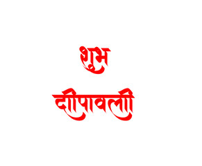 Subh deepawali golden hindi calligraphy design
