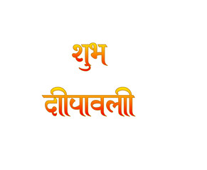 Subh deepawali golden hindi calligraphy design
