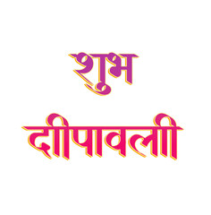 Subh deepawali golden hindi calligraphy design. Happy diwali