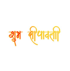 Subh deepawali golden hindi calligraphy design. Happy diwali