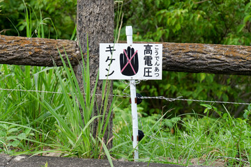 野生動物の侵入防止柵 (Barrier to Prevent Wildlife Intrusion)