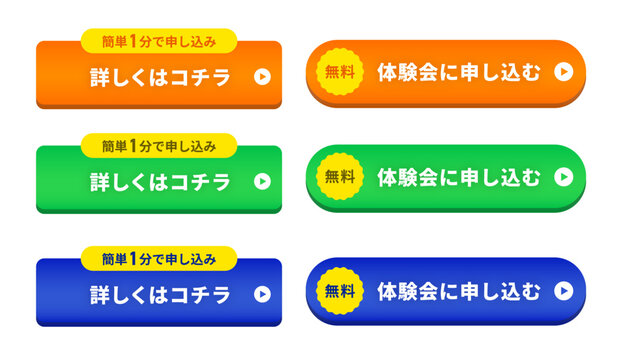 申込みボタンセット｜Webサイト用CTAデザイン（日本語・体験会誘導）