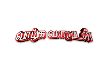 Tamil Quote Typography Design – Motivational Greeting in Calligraphy Style