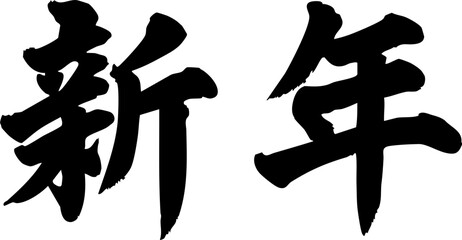 New Year Greeting in Chinese Calligraphy "新年"