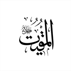 Arabic calligraphy of Al-Muqīt (ٱلْمُقِيتُ) beautifully written in Thuluth script. This powerful vector design represents one of the 99 names of Allah (Asma-ul-Husna), meaning The Sustainer.