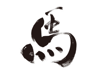 【馬】手書き筆文字素材