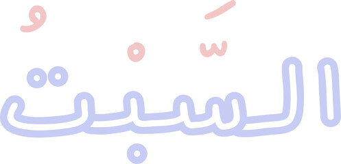 A pastel color set of hand-drawn Arabic day names (Sunday to Saturday). Features minimalist and cute Islamic lettering suitable for educational or decorative purposes.