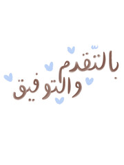 A doodle set of Arabic calligraphy in pastel colors. Features hand-drawn, minimalist Islamic art and lettering with a soft, modern aesthetic.
