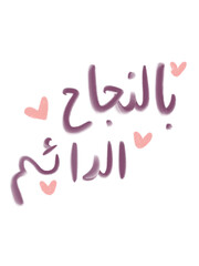 A doodle set of Arabic calligraphy in pastel colors. Features hand-drawn, minimalist Islamic art and lettering with a soft, modern aesthetic.