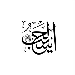 Arabic calligraphy of Al-Ḥasīb (ٱلْحسِيبُ) beautifully written in Thuluth script. This esteemed vector design represents one of the 99 names of Allah (Asma-ul-Husna),  The Reckoner, The Sufficient.