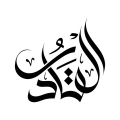 Al-Qaadir Name of Allah arabic calligraphy islamic art muslim lettering banner design