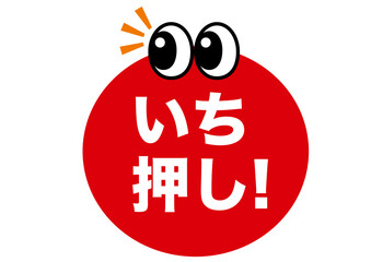 いち押し,おすすめ,ポイント,チェック,お勧め,確認,注目,重要,要点,大切,大事,お知らせ,注意,目印,記号,マーク,アイコン,案内,挿絵,イベント,メッセージ,宣言,キャンペーン,インフォメーション,かわいい,告知,イラスト,素材,アイテム