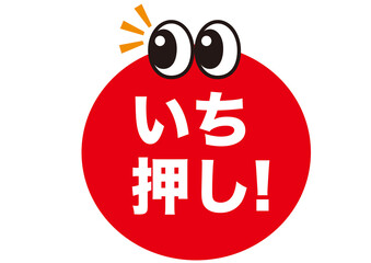 いち押し,おすすめ,ポイント,チェック,お勧め,確認,注目,重要,要点,大切,大事,お知らせ,注意,目印,記号,マーク,アイコン,案内,挿絵,イベント,メッセージ,宣言,キャンペーン,インフォメーション,かわいい,告知,イラスト,素材,アイテム