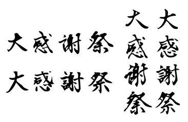 大感謝祭という漢字をベクターで描いたシンプルなモノクロの手書き風文字