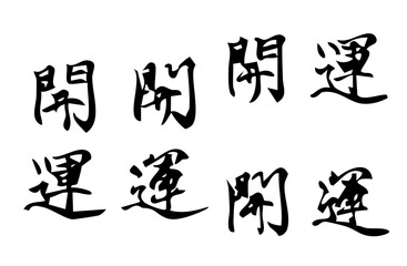 Naklejka premium 開運という漢字をベクターで描いたシンプルなモノクロの手書き風文字