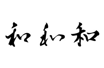 和という漢字をベクターで描いたシンプルなモノクロの手書き風文字