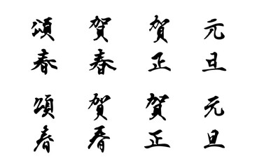 新年を祝う言葉をベクターで描いたシンプルなモノクロの手書き風文字