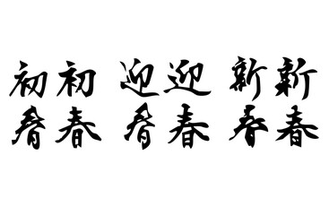 新春を祝う言葉をベクターで描いたシンプルなモノクロの手書き風文字