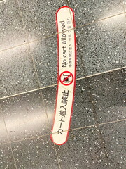 カート進入禁止