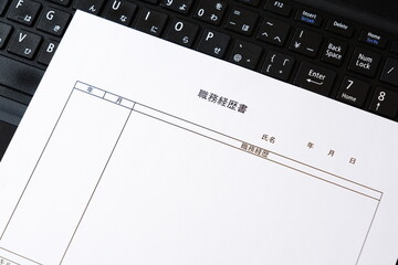 職務経歴書 - 会社を辞めて転職活動を始めるため、これまでの職歴をまとめた職務経歴書を準備する
