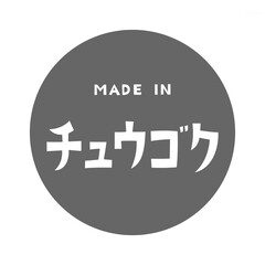 Made in Chuugoku / メイド・イン・チュウゴクのタイポグラフィデザイン