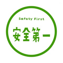 Safety First 安全第一を示すモノクロ円形ラベル	
