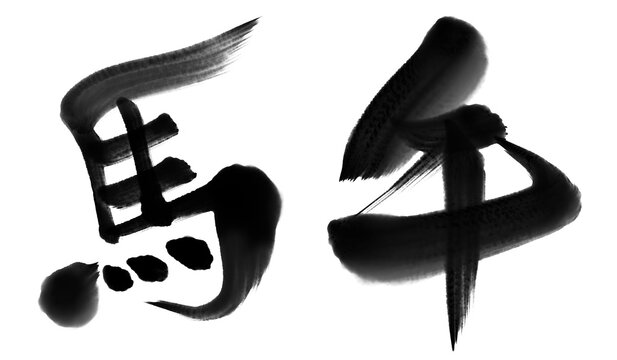 筆文字 馬 Horse Images – Browse 4,373 Stock Photos, Vectors, and