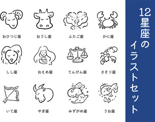 12星座のイラストセット