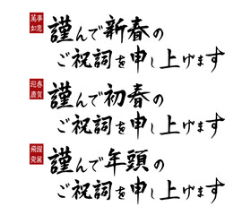 年賀状用筆文字・フォーマルな賀詞3種セット（横書き・自筆・落款付き）2026年用背景透過PNG素材