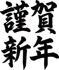 筆で書かれた謹賀新年の文字のイラスト