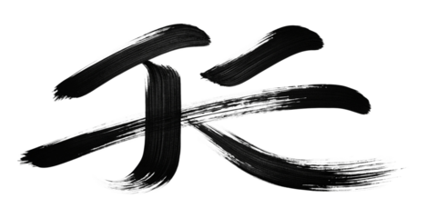 Expressive Abstract Brush Strokes - Bold Textured Ink Lines on Transparent Background
Dynamic Diagonal Brush Stroke Composition - Minimalist Sumi-e Inspired Art