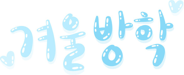 Winter Vacation Korean Text Illustration – Light Blue Cute Handwritten Seasonal Lettering for Kids