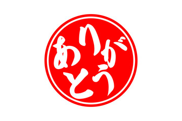 ありがとう - 「ありがとう」の文字の、シンプルなロゴマーク
