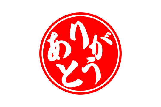 ありがとうございました」の写真素材 | 404件の無料イラスト画像