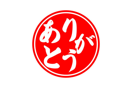ありがとうございました」の写真素材 | 403件の無料イラスト画像