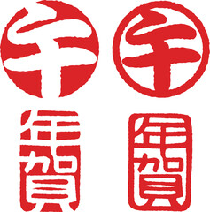 午　年賀　干支年賀判子セット　印影