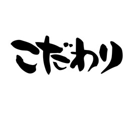 こだわり　筆文字　手書き