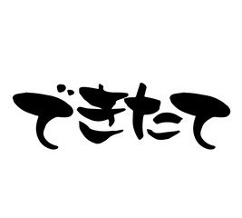 できたて　筆文字　手書き