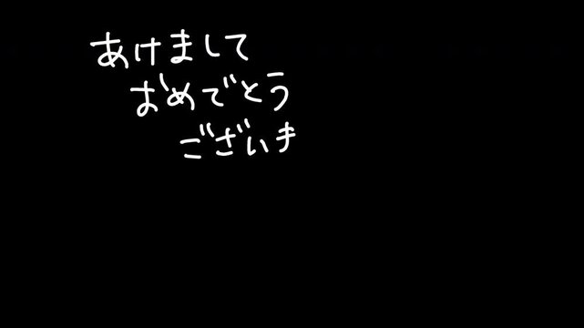 あけましておめでとうございます・今年もよろしくお願いします・手書き文字と松竹梅イラスト付き筆順アニメーション（背景透過・筆順付き・4K）