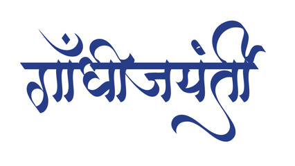Gandhi Jayanti Poster in hindi and marathi calligraphy. Gandhi Jayanti means a birth anniversary of Mahatma Gandhi, celebrated on 2nd October. 