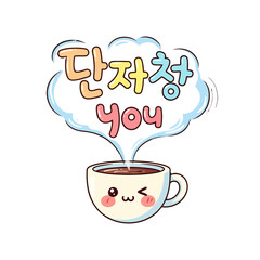 Cute cartoon coffee cup with happy winking face and rosy cheeks, steaming with cloud above containing korean text and you