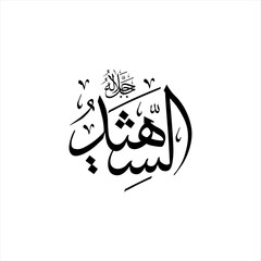 Arabic calligraphy of Ash-Shahīd (ٱلْشَّهِيدُ) beautifully written in Thuluth script. This powerful vector design represents one of the 99 names of Allah (Asma-ul-Husna), meaning The All-Witnessing.